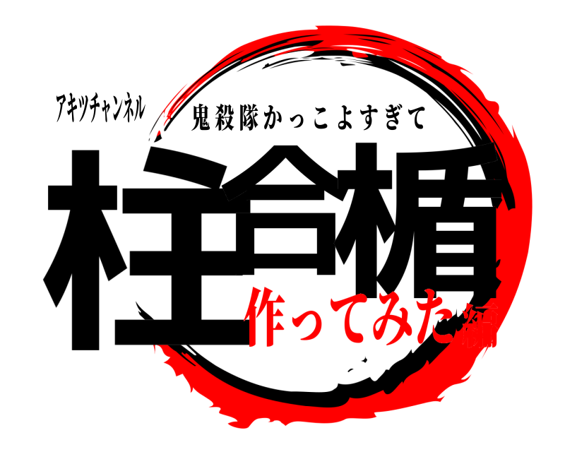 アキツチャンネル 柱合 楯 鬼殺隊かっこよすぎて 作ってみた編