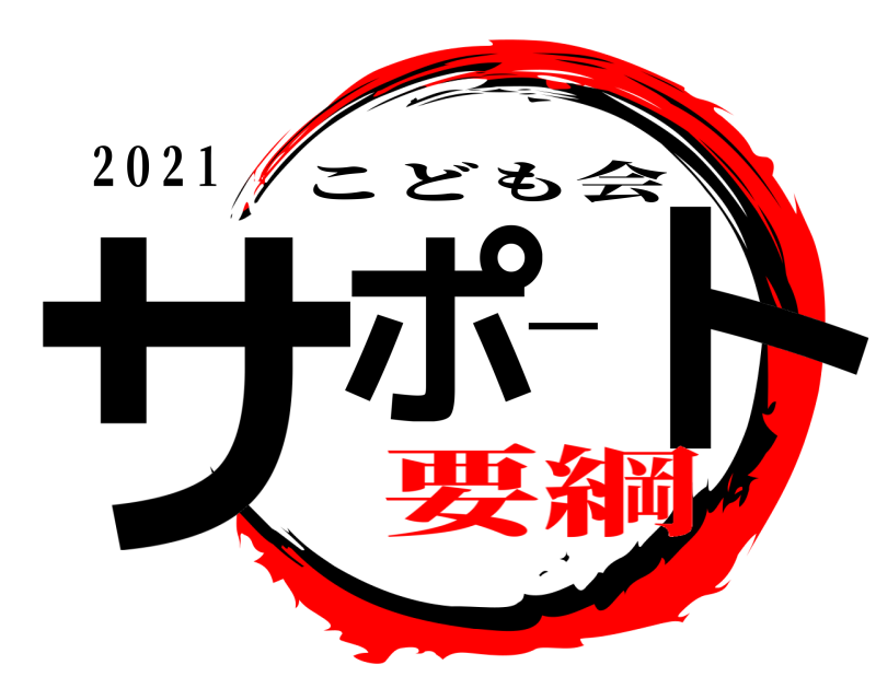 ２０２１ サポート こども会 要綱
