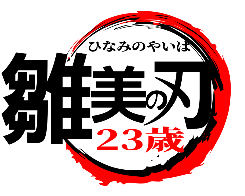  雛美の刃 ひなみのやいば 23歳