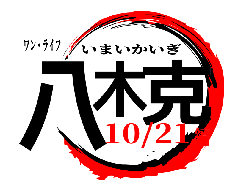 ワン・ライフ 八木 克 いまいかいぎ 10/21編