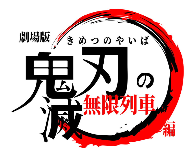 劇場版 鬼滅の刃 きめつのやいば 無限列車編
