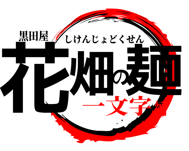 黒田屋 花畑の麺 しけんじょどくせん 一文字編