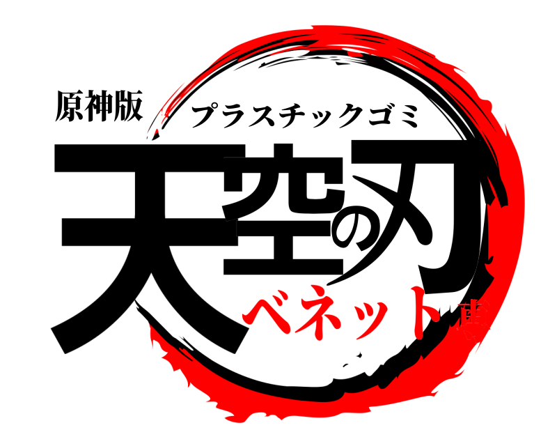 原神版 天空の刃 プラスチックゴミ ベネット専