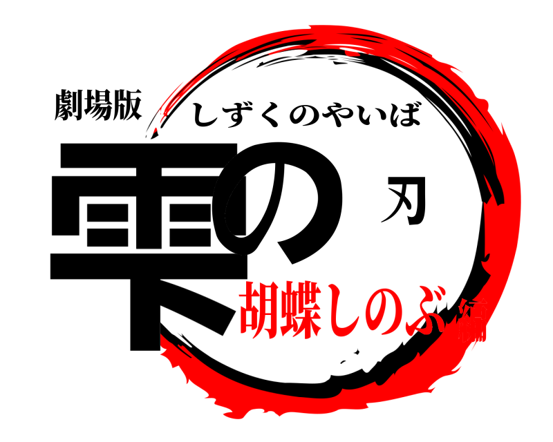 劇場版 雫の刃 しずくのやいば 胡蝶しのぶ編