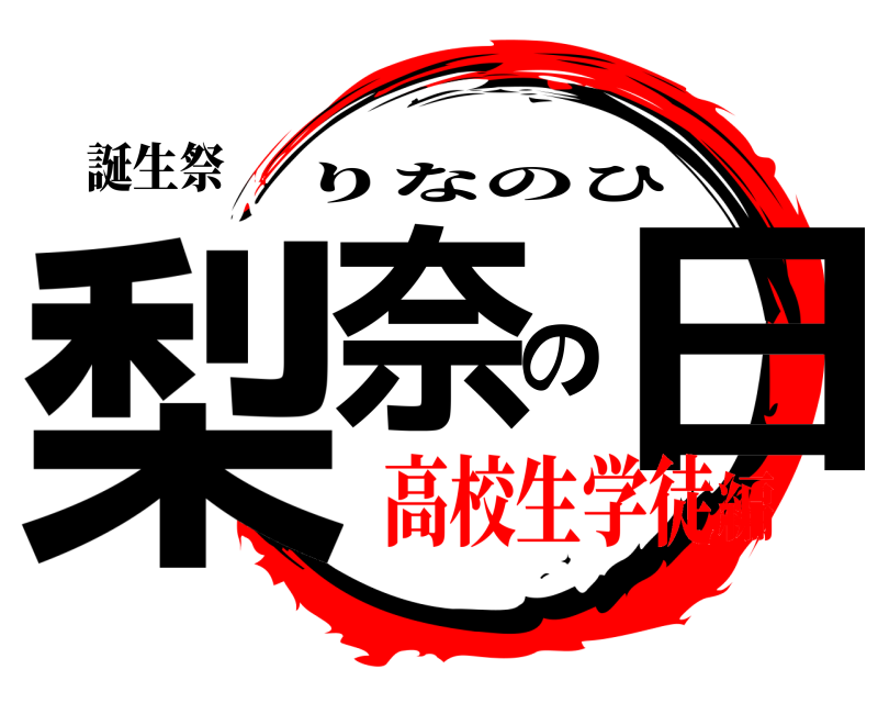 誕生祭 梨奈の日 りなのひ 高校生学徒編