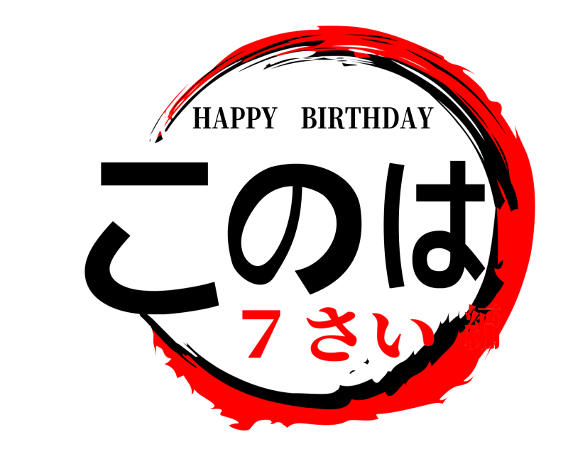  このは HAPPY BIRTHDAY ７さい編