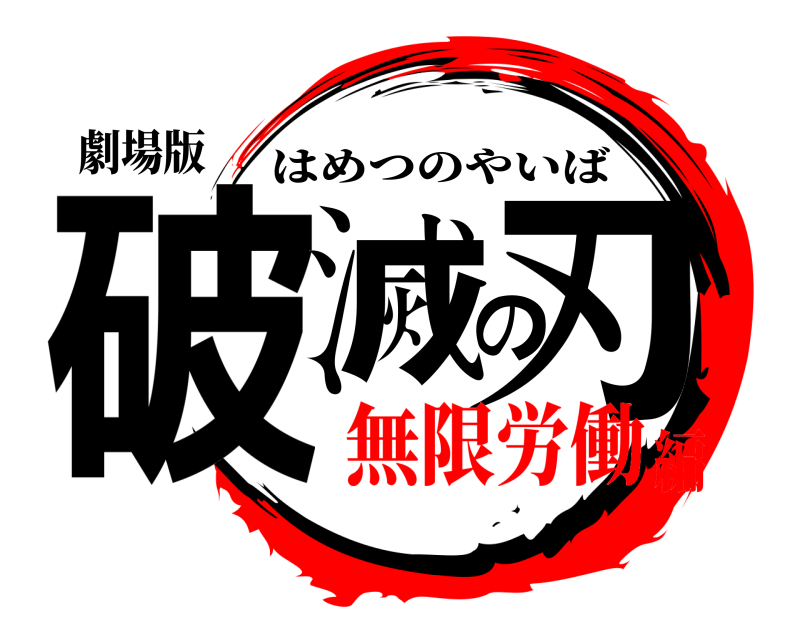 劇場版 破滅の刃 はめつのやいば 無限労働編