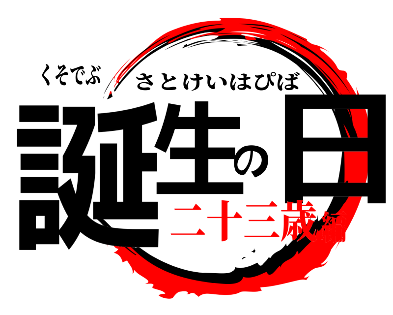 くそでぶ 誕生の日 さとけいはぴば 二十三歳編