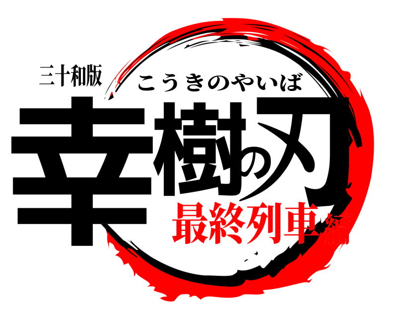 三十和版 幸樹の刃 こうきのやいば 最終列車編