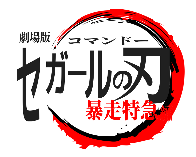 劇場版 セガールの刃 コマンドー 暴走特急編