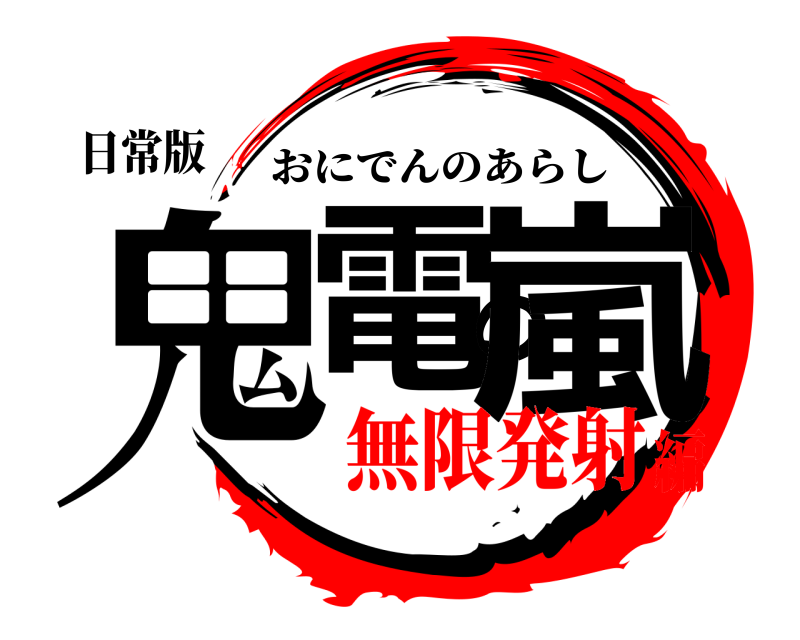 日常版 鬼電の嵐 おにでんのあらし 無限発射編