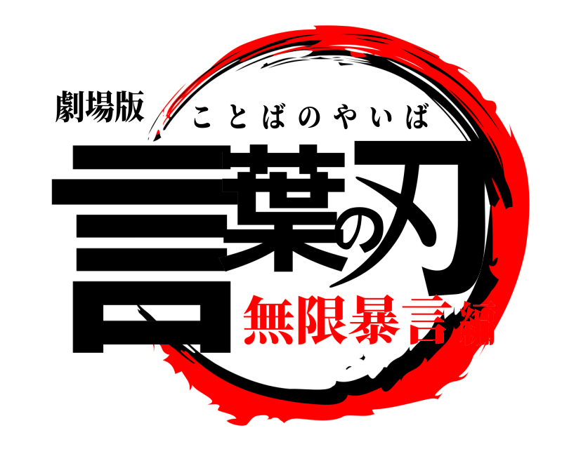 劇場版 言葉の刃 ことばのやいば 無限暴言編