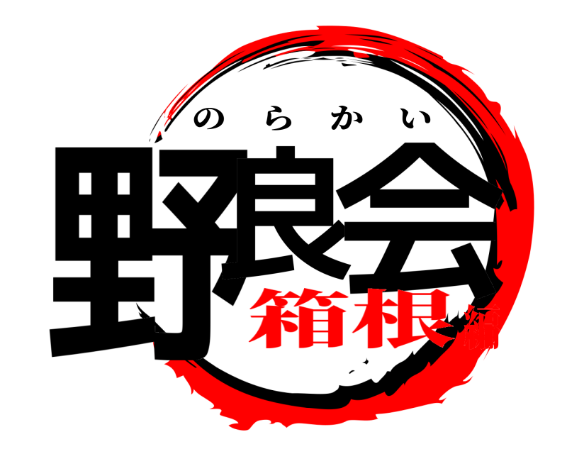  野良 会 のらかい 箱根編