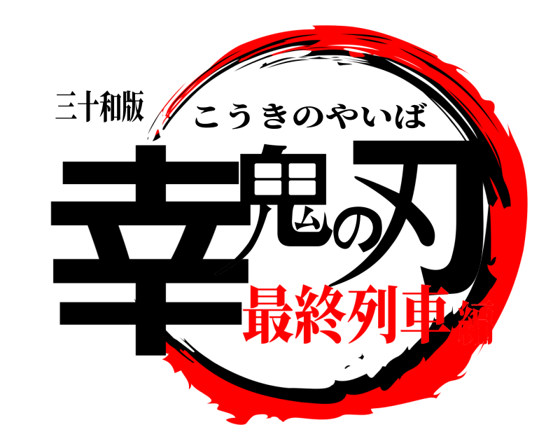 三十和版 幸鬼の刃 こうきのやいば 最終列車編