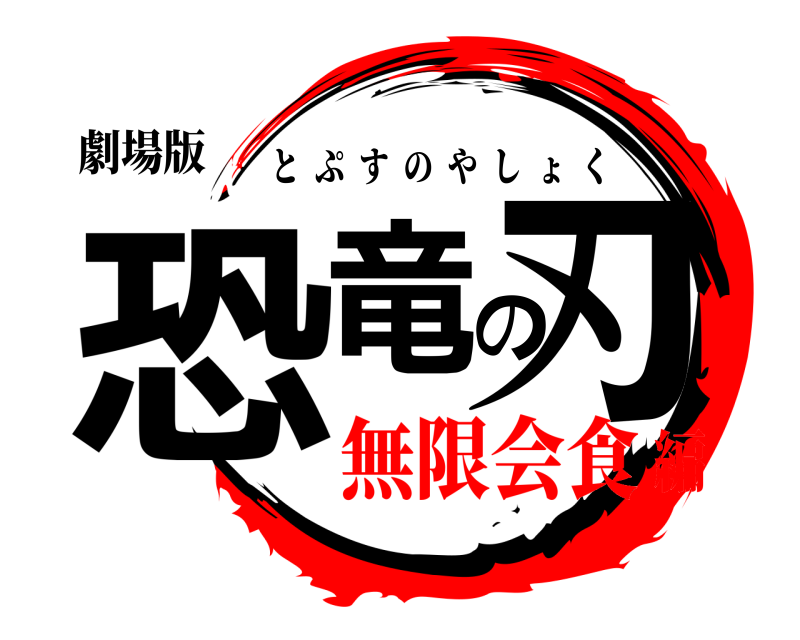 劇場版 恐竜の刃 とぷすのやしょく 無限会食編