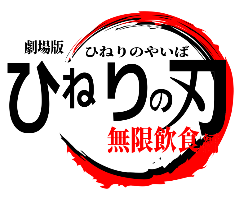 劇場版 ひねりの刃 ひねりのやいば 無限飲食編
