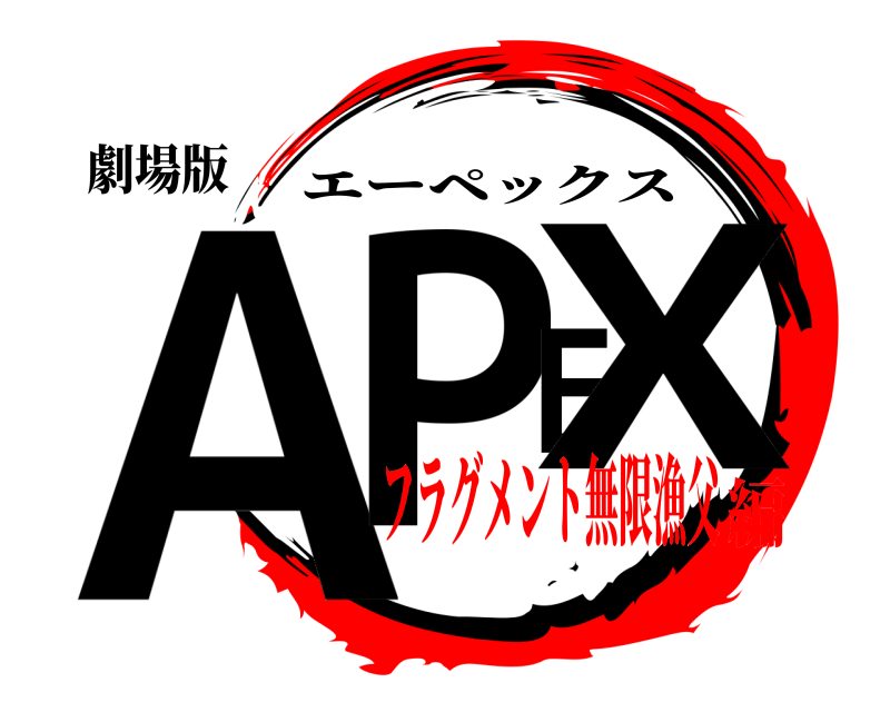 劇場版 APEX エーペックス フラグメント無限漁父編