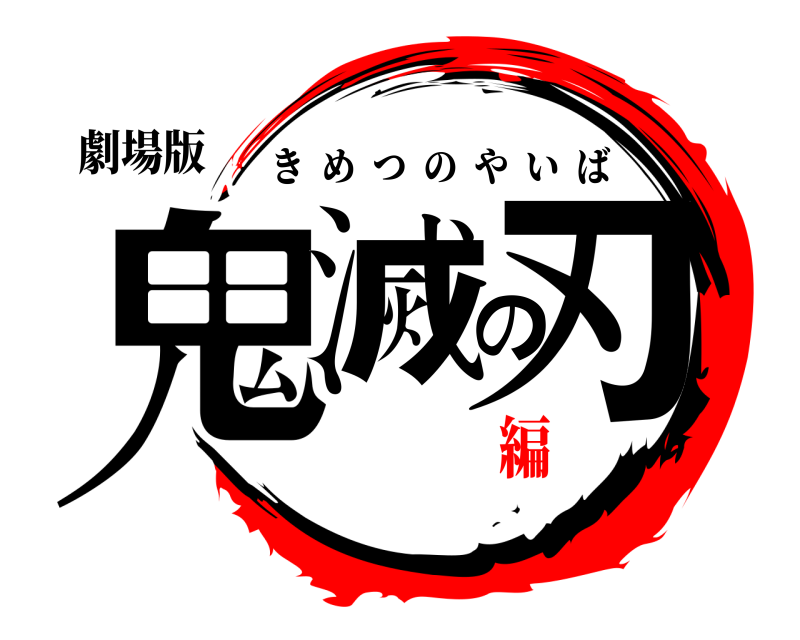 劇場版 鬼滅の刃 きめつのやいば 無限列車編