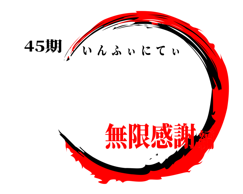 45期  いんふぃにてぃ 無限感謝編