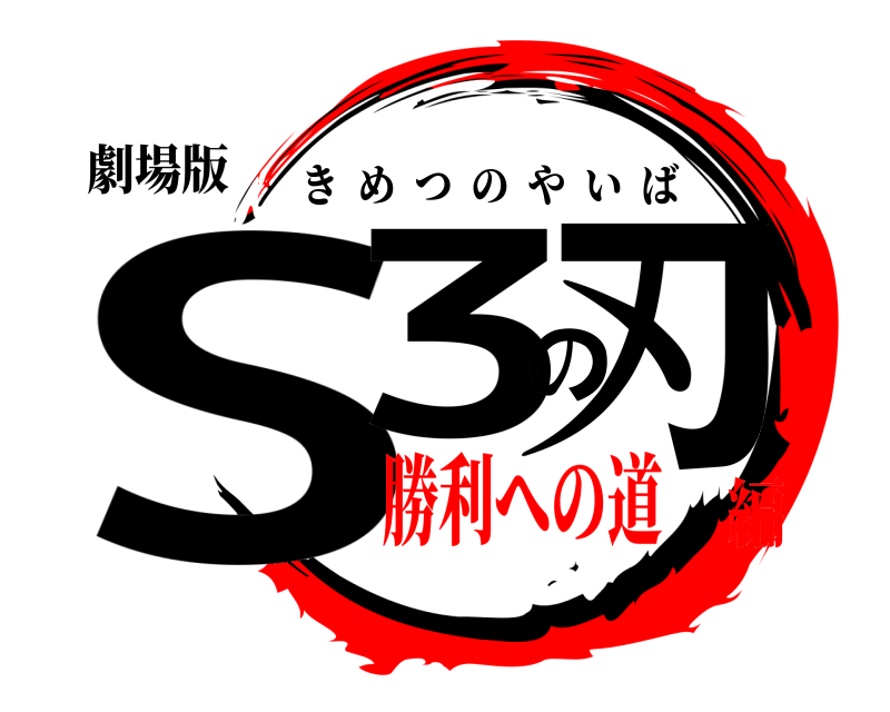 劇場版 S3の刃 きめつのやいば 勝利への道編