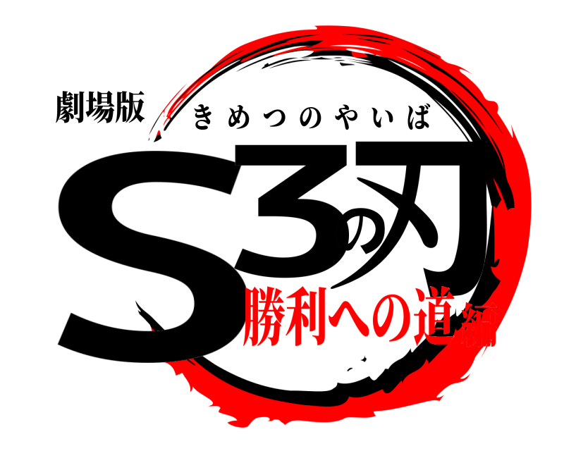 劇場版 S3の刃 きめつのやいば 勝利への道編