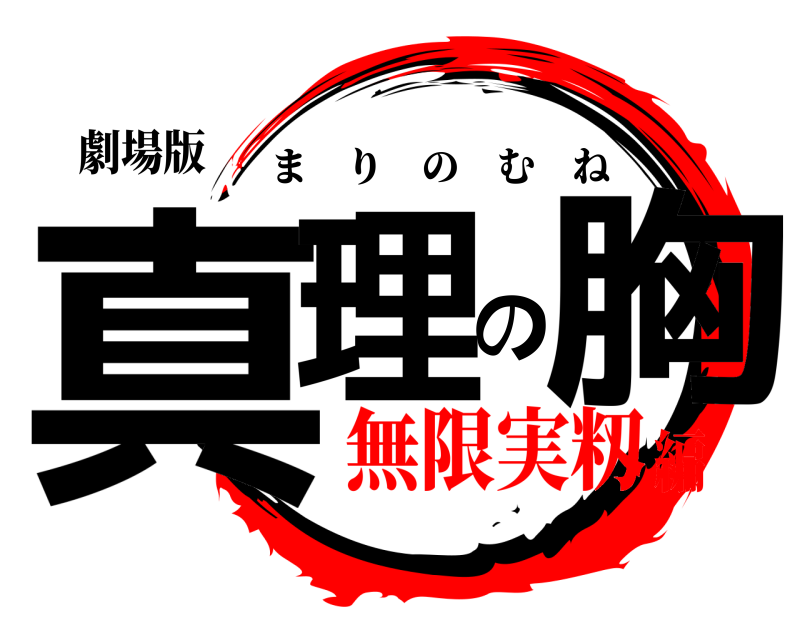 劇場版 真理の胸 まりのむね 無限実籾編