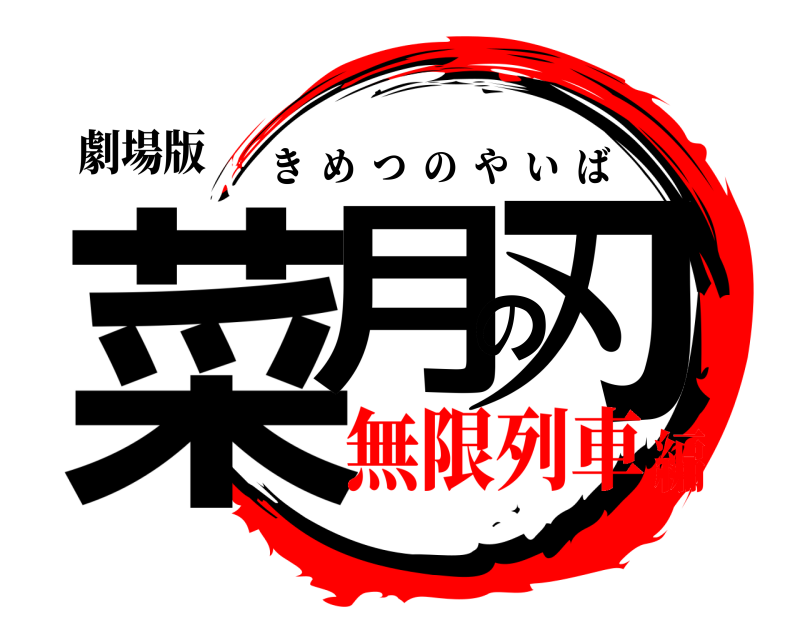 劇場版 菜月の刃 きめつのやいば 無限列車編