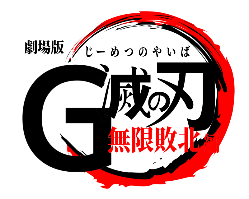 劇場版 G滅の刃 じーめつのやいば 無限敗北編