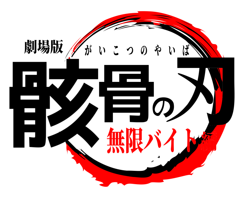 劇場版 骸骨の刃 がいこつのやいば 無限バイト編