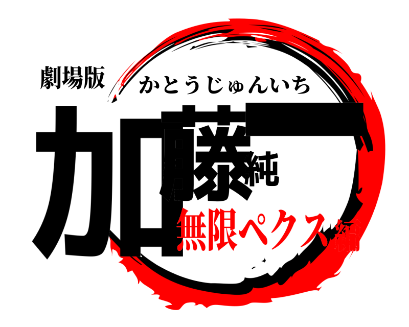 劇場版 加藤純一 かとうじゅんいち 無限ペクス編
