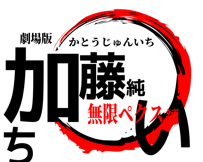 劇場版 加藤純いち かとうじゅんいち 無限ペクス編