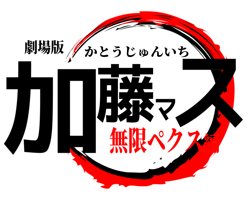 劇場版 加藤マス かとうじゅんいち 無限ペクス編