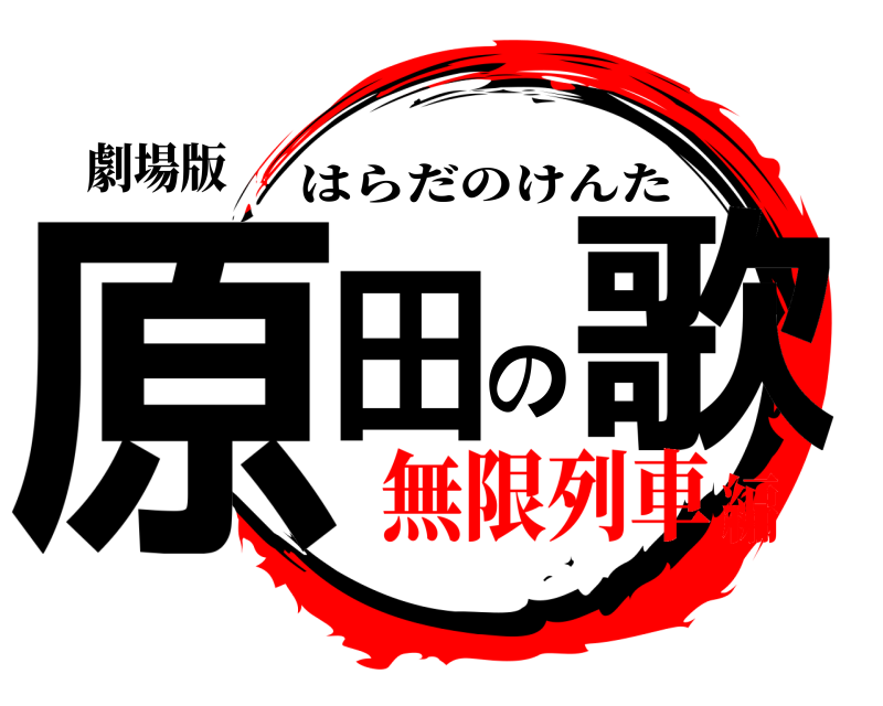 劇場版 原田の歌 はらだのけんた 無限列車編