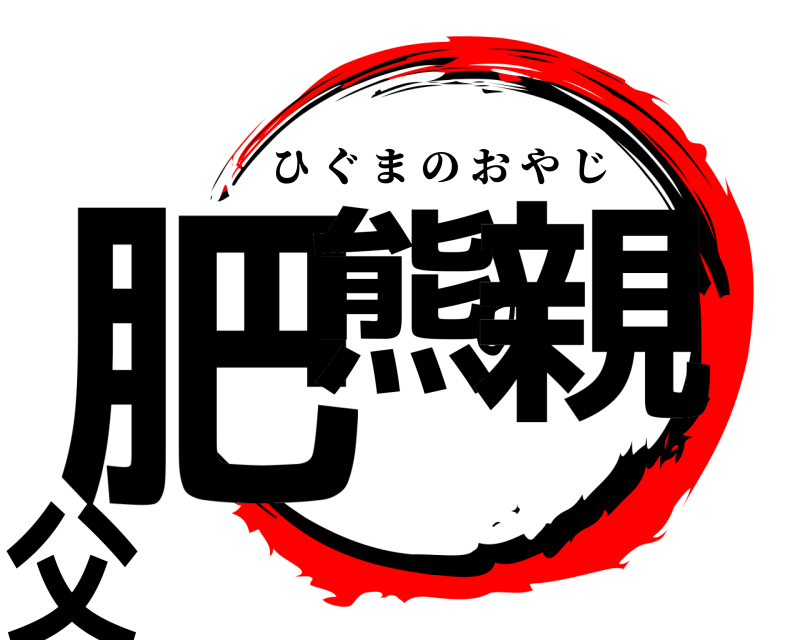  肥熊の親父 ひぐまのおやじ 