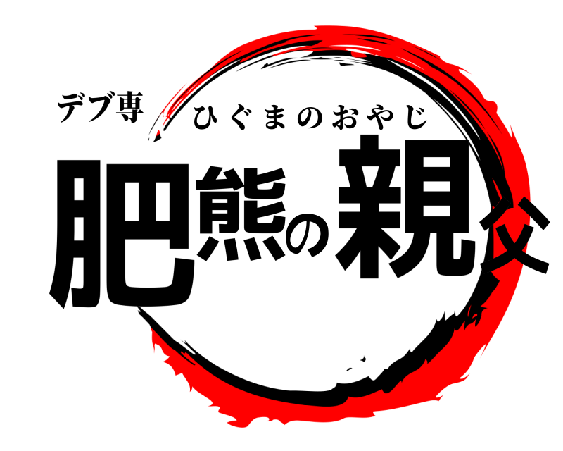 デブ専 肥熊の親父 ひぐまのおやじ 