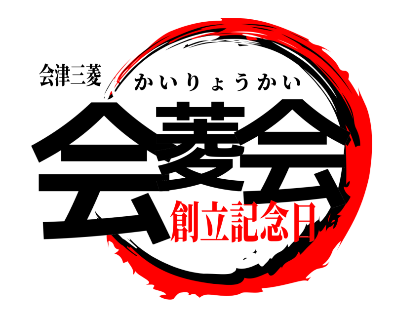会津三菱 会菱 会 かいりょうかい 創立記念日