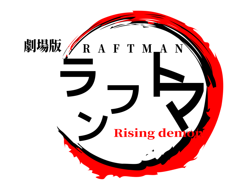 劇場版 ラフトマン R   A   F   T   M   A   N Rising demon