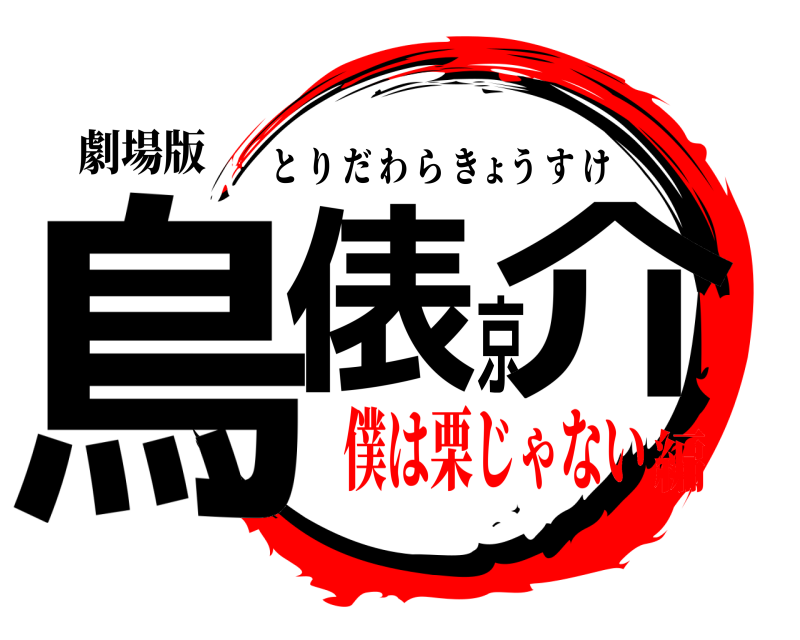 劇場版 鳥俵京介 とりだわらきょうすけ 僕は栗じゃない編