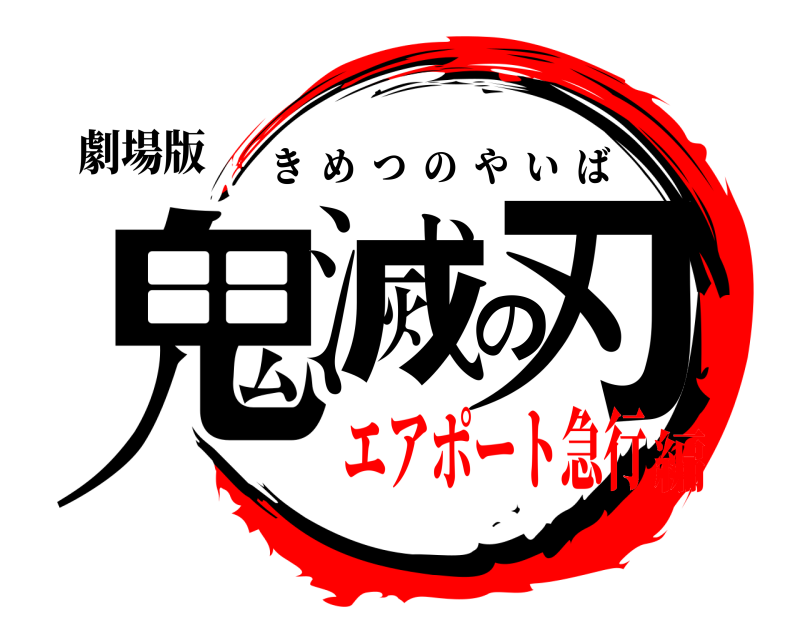 劇場版 鬼滅の刃 きめつのやいば エアポート急行編