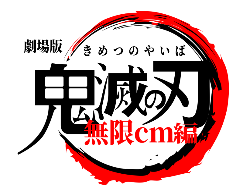 劇場版 鬼滅の刃 きめつのやいば 無限cm編