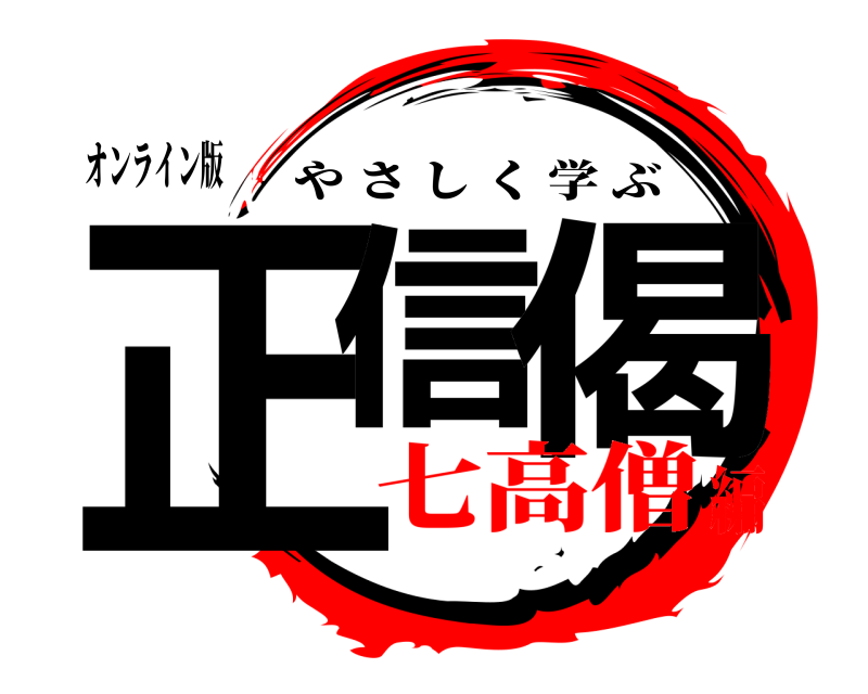 オンライン版 正信 偈 やさしく学ぶ 七高僧編