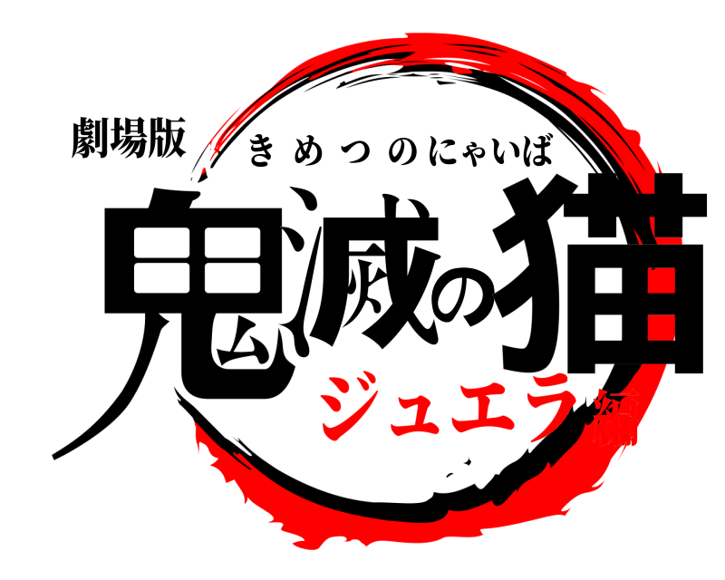 劇場版 鬼滅の猫 きめつのにゃいば ジュエラ編
