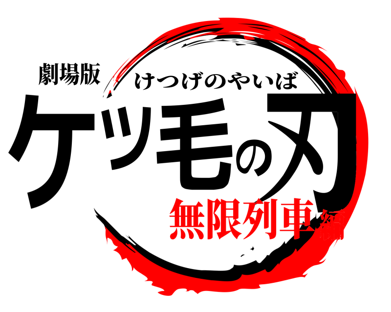 劇場版 ケツ毛の刃 けつげのやいば 無限列車編