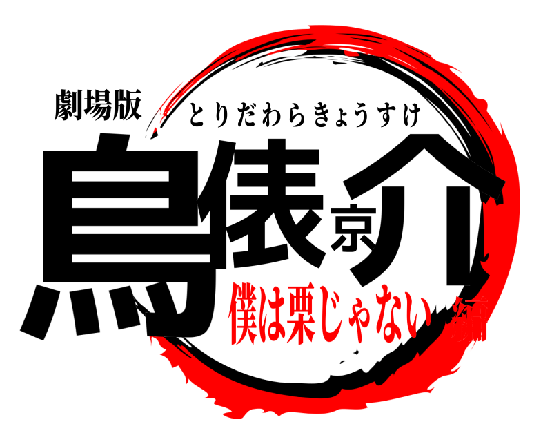 劇場版 鳥俵京介 とりだわらきょうすけ 僕は栗じゃない編