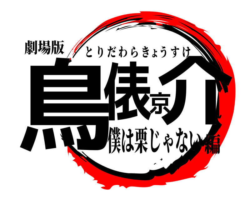 劇場版 鳥俵京介 とりだわらきょうすけ 僕は栗じゃない編