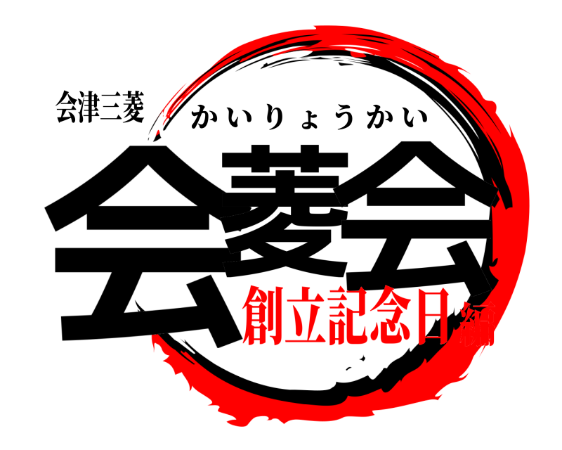 会津三菱 会菱 会 かいりょうかい 創立記念日編