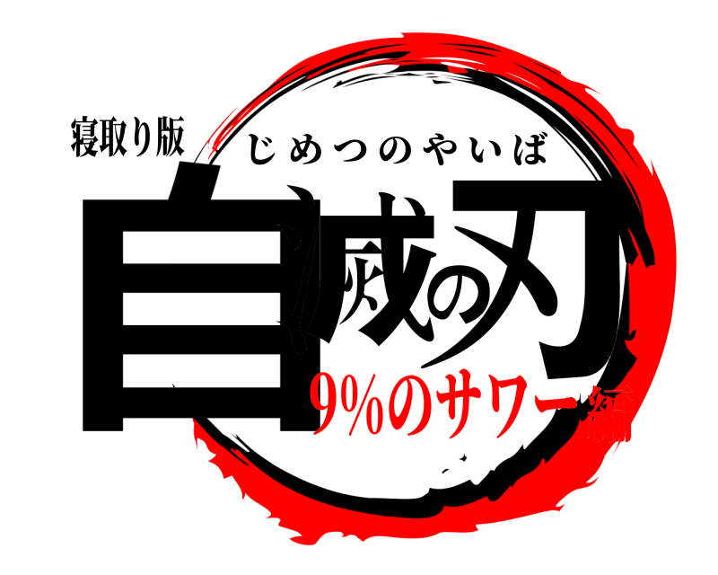 寝取り版 自滅の刃 じめつのやいば 9%のサワー編