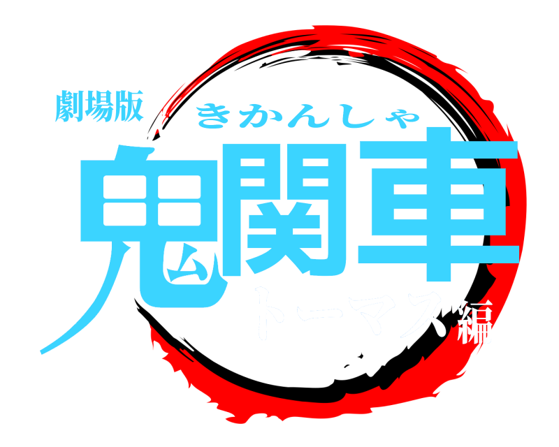 劇場版 鬼関 車 きかんしゃ トーマス編