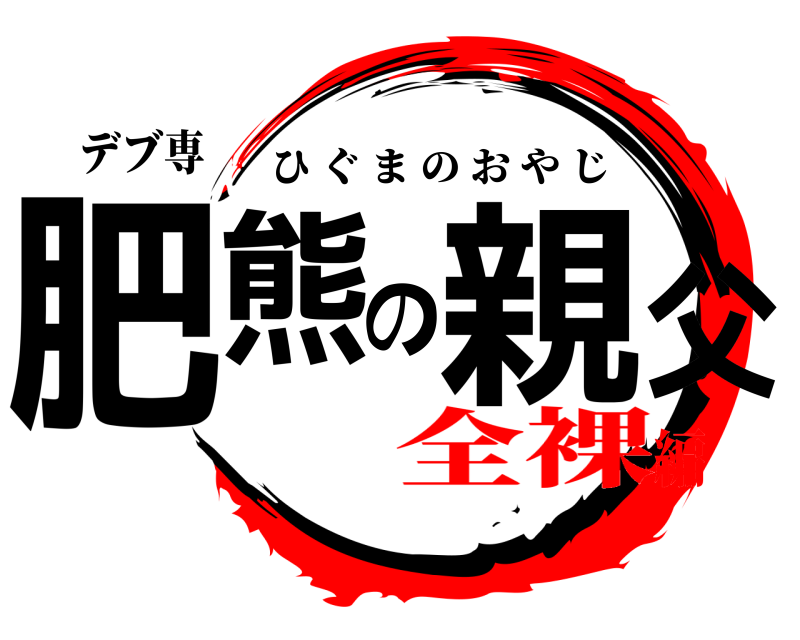 デブ専 肥熊の親父 ひぐまのおやじ 全裸編