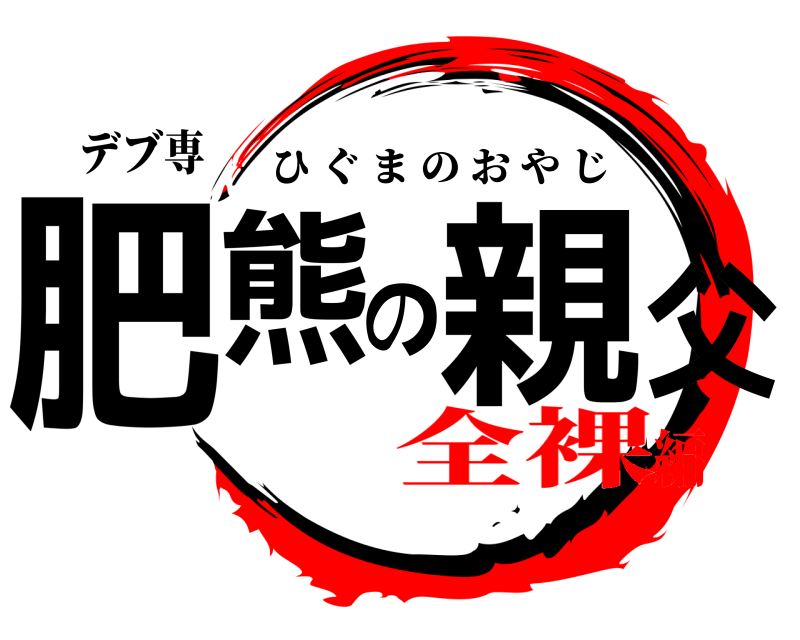デブ専おやじ 